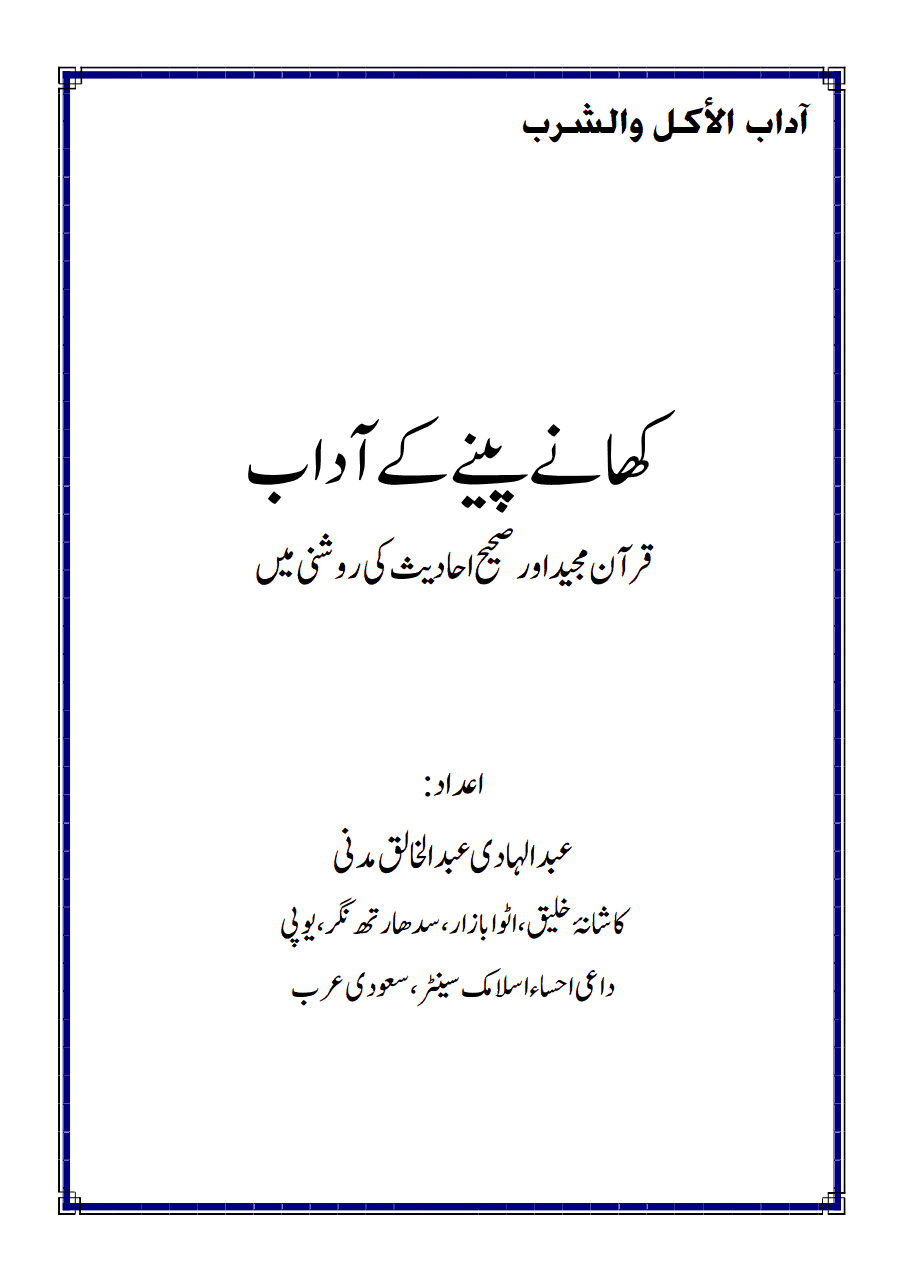 كھانے پینے کے آداب قرآن مجید اور صحیح احادیث کی روشنى میں